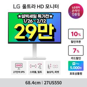 (HOT특가딜) LG 27US550 4K 모니터 68.4cm(27인치) IPS패널 UHD 화이트 피벗 HDR ~최.저 29_만~