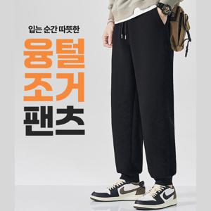 (1+1) 융털 조거팬츠/남자겨울바지/융털바지/기모팬츠/방한팬츠