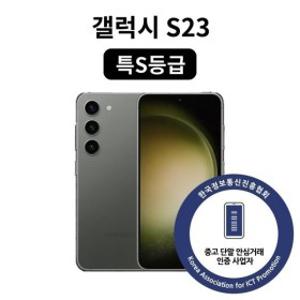 특S등급 갤럭시 S23 256GB SM-S911 중고폰 공기계 자급제 리퍼폰 케이스·필름·소독·무료배송