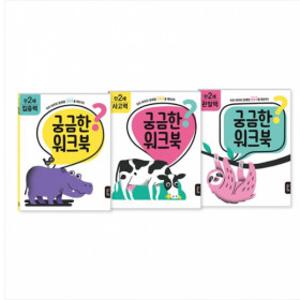 (특가) 블루래빗 궁금한 워크북 세트/재밌다 한글 수학 3권세트/IQ EQ CQ 스티커북 3권 세트 :  골라담기