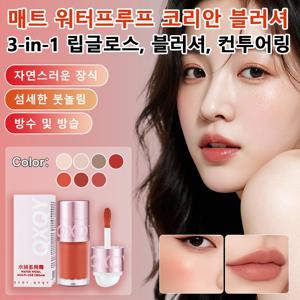 다용도 매트 방수 블러셔 내추럴 워터 립스틱으로 번짐없이 매트한 워터프루프 립스틱