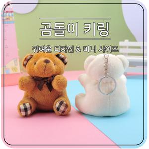 (1+1) 곰돌이 인형 키링 가방 열쇠고리 커플키링 키홀더