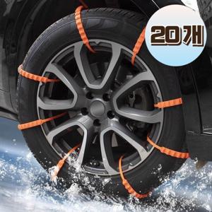 20개입 자동차 차량용 타이어 스노우체인 일회용 케이블타이 눈길