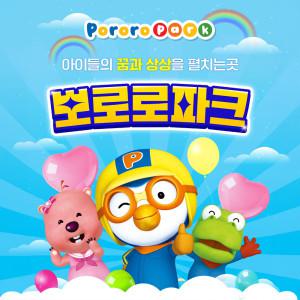 |10%할인|뽀로로파크 단독특가|월미도점|다산점|오산점|영등포점|금천점|일산킨텍스점|뽀로로테마파크