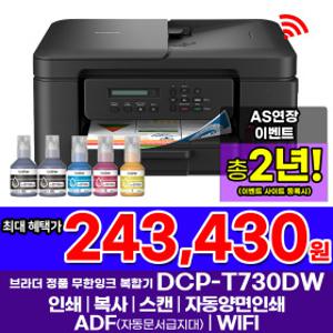 브라더 DCP-T730DW 정품 무한잉크복합기 인쇄 복사 스캔 자동양면인쇄 WIFI 잉크포함 AS연장이벤트