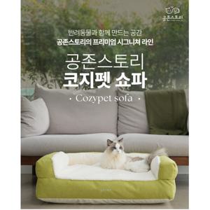 코지펫 반려견 쇼파형 침대 쿠션베드 강아지 고양이 대형견 사은품 증정(쿠션 장난감담요)