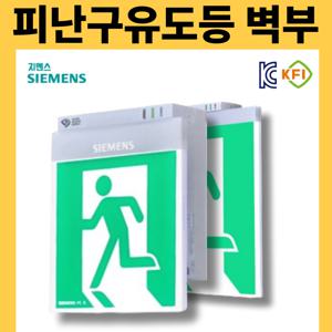 피난구 유도등 벽부형 소형 / 중형  KC인증 siemens 화재 소방 대피 탈출