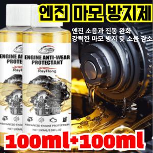 (100ml+100ml) 엔진 마모 방지제 보호제 자동차 엔진오일 첨가제 소음 제거제 떨림 방지 수명 연장