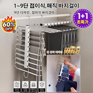 1+1다기능 접이식 미끄럼 방지 바지걸이/9단 디자인/두껍고 내구성/큰 간격 디자인