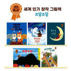 다미댁X아람키즈 코코베스트 창작책 5권세트 깜짝공구