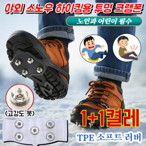 노인과 어린이 필수 1+1켤레 야외 스노우 하이킹용 투명 크램폰 스파이크리스 아이젠 신발아이젠 고강도 못