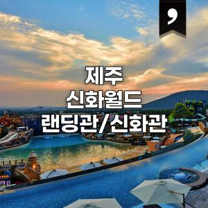 제주 신화월드 랜딩관/신화관 1박 숙박권