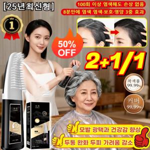 검정색 염색 크림 두피에 묻지 않고 한 번에 검게 변하는 염색 빗 흰머리 커버 가능 마법의 검은