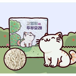 고영희씨 두부모래 42L (7L x 6)  오리지날 1.5mm 극세입자