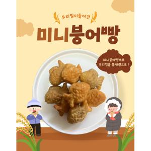 미니붕어빵 우리밀로 만든 미니통팥붕어빵(500g)+슈크림붕어빵(500g)
