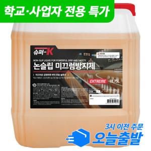 슈퍼K 논슬립큐 미끄럼방지제 18.75L 익스트림 학교강당 농구장 바닥코팅 운동화 스프레이