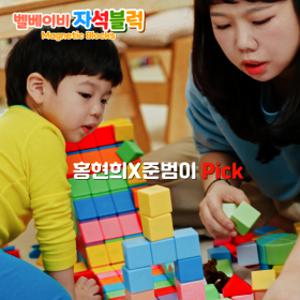 홍현희X준범이 Pick 벨베이비 자석 블럭 블록 매직 큐브 자석교구 유아 네모