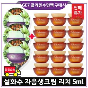 GE7 콜라겐 수면팩 3개 구매/설화수 자음생크림 리치 5mlx15개 (총 75ml) 최신형 6세대