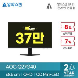 알파스캔 AOC Q27G40 QD-Mini LED 180 HDR 1000 무결점 모니터 180Hz QHD 미니LED 게이밍