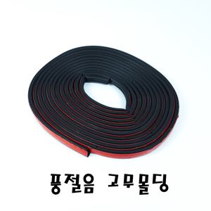 자동차 차량용 도어 풍절음 바람소리 방음 소음 차단 고무 몰딩 5m