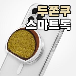 두쫀쿠 아크릴 스마트톡 맥세이프 핑거 톡 핸드폰 그립 톡 거치대 두바이 쫀득 쿠키