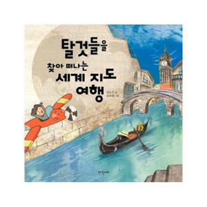 탈것들을 찾아 떠나는 세계 지도 여행