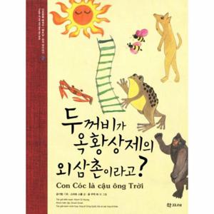 두꺼비가 옥황상제의 외삼촌이라고