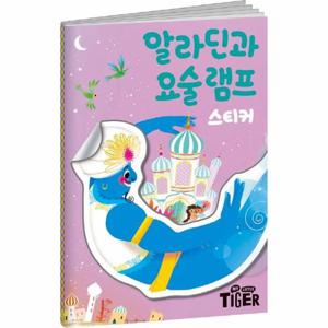 명작 스티커북 알라딘과 요술 램프