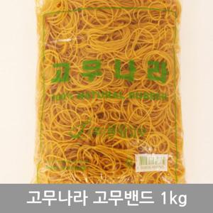 고무밴드 고무나라고무밴드1KG