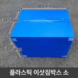 이삿짐박스 이삿짐 이사 우체국 택배 플라스틱 단프라 박스 소