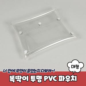 비닐파우치 똑딱이 투명 PVC 파우치 대형