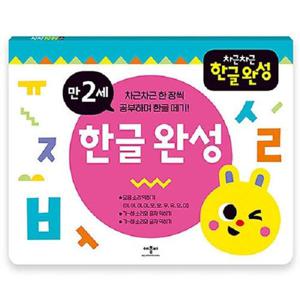 차근차근 한글완성   만2세