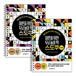 한빛라이프 어른을 위한 두뇌 놀이 책 스도쿠 세트 (전2권)