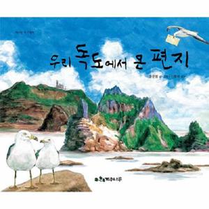 우리 독도에서 온 편지 - 책가방 속 그림책 (양장, 개정판)