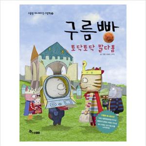 구름빵 토닥토닥 말다툼 (구름빵 애니메이션 그림책 8) [양장]