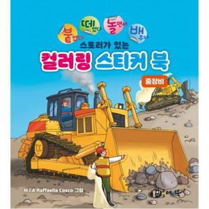 붙떼놀배 스토리가 있는 컬러링 스티커북 중장비