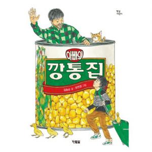 아빠의 깡통집  김송순 창작 동화 (햇살어린이 48)