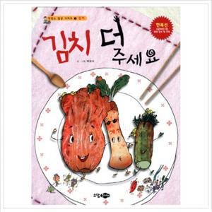 김치 더 주세요 (맛있는 밥상 시리즈 1 김치) [양장]