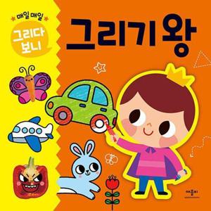 매일매일 그리다 보니 그리기왕