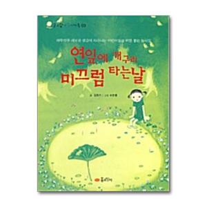 [꿈소담이]연잎에 개구리 미끄럼 타는 날