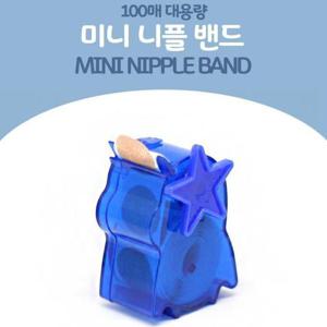 미니 니플 패치 패드 밴드 20 100매 유두 꼭지 가리개