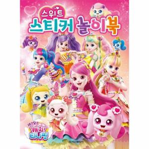 새콤달콤 캐치 티니핑 시즌4 스위트 스티커 놀이북