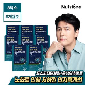 [GS단독] 뉴트리원 정우성 인지력개선엔 포스파티딜세린PS 8박스(8개월분)
