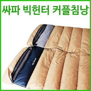2인용 빅헌터 캠핑 겸용 SSB-319 사계절 커플침낭 싸파 1인용