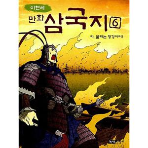 녹색지팡이 이현세 만화 삼국지 6 - 아 불타는 장강이여