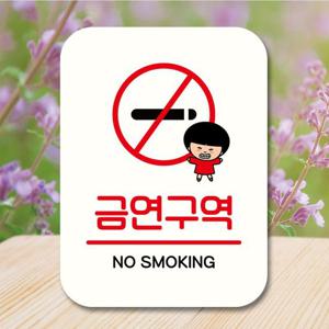 안내판 캐릭터 팻말 푯말 QC1 118 금연구역