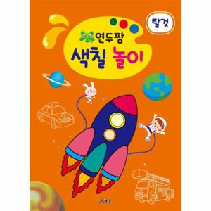 연두팡 색칠 놀이 - 탈것