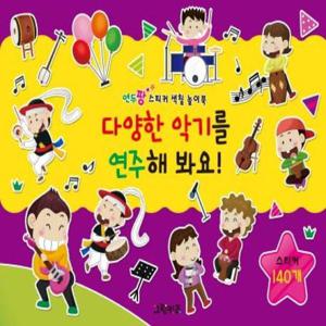 다양한 악기를 연주해 봐요  - 연두팡 스티커 색칠 놀이북