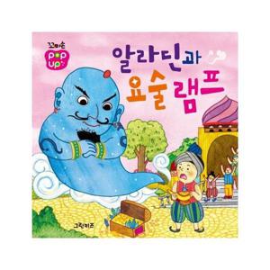 꼬마손 팝업북 명작동화   알라딘과 요술램프 (보드북)
