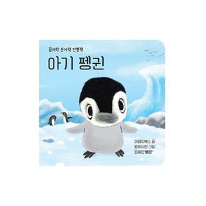 아기 펭귄 - 꼼지락 손가락 인형책 (보드북)